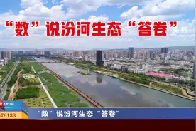 山西太原：“数”说汾河生态“答卷”视频封面