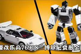 爆改乐高76908兰博基尼Countach变形金刚机甲形态MOC教程视频封面