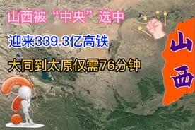 山西被“中央”选中，迎来339.3亿高铁，大同到太原仅需76分钟视频封面