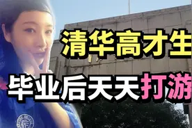 内蒙理科状元702分考入清华，毕业后天天玩游戏，如今怎么样了？视频封面