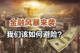 金融大战拉开序幕？对比08年和15年两次危机，该如何化解？