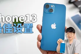 13个购买iPhone13之后一定要进行的设置! 开箱/评测 | 大耳朵TV视频封面