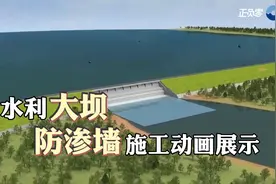 3D动画演示水库大坝的防渗墙是怎样建造的