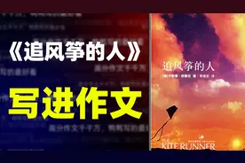 【写作素材】《追风筝的人》经典语录，写进作文感动阅卷老师视频封面