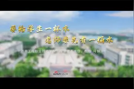 济南工程职业技术学院冯钢：要给学生一杯水 老师要先有一桶水视频封面