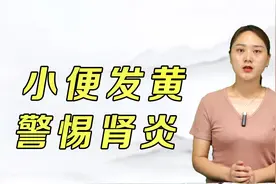 小便颜色发黄，有泡沫，是怎么回事呢？警惕急性肾炎视频封面