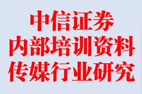 中信证券内部培训资料-传媒行业研究方法王冠然视频封面