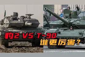 硬碰硬，德国豹2遭遇俄罗斯T-90，苏德坦克又将上演巅峰对决？视频封面