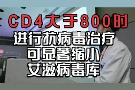 CD4大于800时，进行抗病毒治疗，可显著缩小艾滋病毒库！