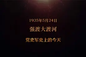 红色血脉——党史军史上的今天｜5月24日 强渡大渡河