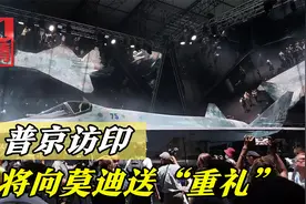 普京打包五代机生产线，送莫迪一份“重礼”，号称可匹敌歼20视频封面