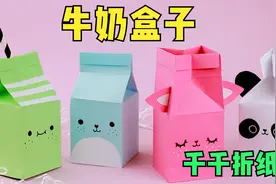 创意手工折纸视频教学视频:牛奶盒子小物件储物盒折纸视频封面