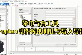 12.学电气有工具—eplan 部件库的创建与导入导出视频封面