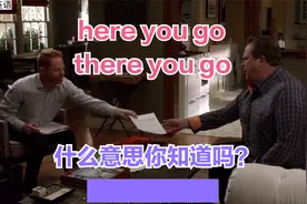 老外挂在嘴边的"here you go""there you go"有什么区别？视频封面