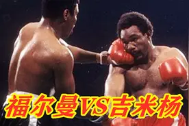 这一战魔鬼福尔曼遭遇惨败！不敌二流拳手吉米杨，被打得退出拳坛视频封面