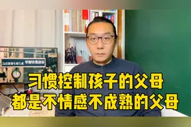 心理学专家：喜欢控制孩子的父母，是不成熟的父母，太扎心了视频封面