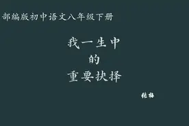 【初中语文】我一生中的重要抉择 教学实录 八下（含教案课件）视频封面