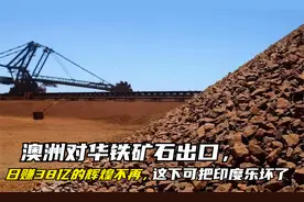 澳洲对华铁矿石出口，日赚38亿的辉煌不再，这下可把印度乐坏了视频封面