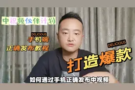 中视频手机端也可以和电脑一样一键发布抖音竖版，西瓜头条横版！视频封面