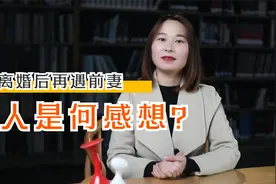 离婚后再见到前妻，男人会是什么感觉？听听他们的心里话视频封面