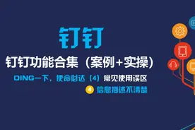 DING消息太好用了，但是90%以上人都用错！【钉钉功能精讲必看】