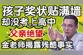 孩子的奖状贴满墙，却连高中都没考上，金老师：正常！视频封面