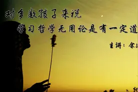对多数孩子来说，学习哲学无用论是有一定道理的视频封面