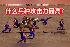 【三国群英传2】什么兵种攻击力最高？视频封面