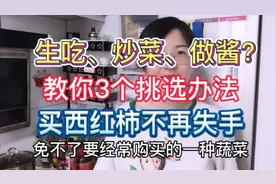 教你挑选西红柿的3个技巧！生吃、炒菜、做酱不会买错，赶紧看看