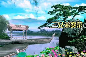 第3集 三兄弟变菜 #民间故事 #民间传说 #故事汇 @DOU+小助手视频封面