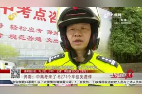 出示准考证免费停！护航中高考,济南提供6271个车位,具体地点速看视频封面