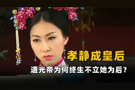 盗版“令妃”，咸丰养母孝静成皇后，为何道光帝终生不立她为后？视频封面