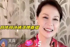 大明星直播薅羊毛，网传周冰倩落魄直播，一小时不到打赏超2000块视频封面