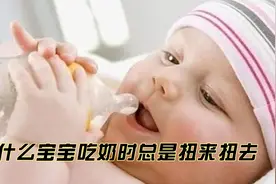 宝宝吃奶时总是扭来扭去，是在传递这5个信号，妈妈要读懂视频封面