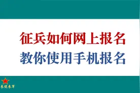 征兵如何网上报名？教你用手机网上征兵报名视频封面