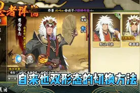 自来也皮肤切换方法+忍者小窍门视频封面