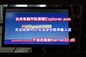 台式机开机报错Explorer.exe无法定位程序输入点于Kernel32.dll