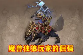 「宅男部落」正式服魔兽世界之一个人总要有点爱好，大！大！再大视频封面