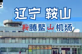 辽宁最袖珍的机场鞍山腾鳌机场，通航城市屈指可数进出港机票很贵视频封面