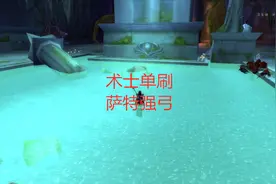 魔兽世界怀旧服术士单刷厄运东老2，萨特强弓出一次就赚30金视频封面