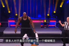奥尼尔天赋有多好？小腿纤细如少女 喝水像喝口服液视频封面