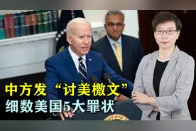 中方发6000字“讨美檄文”，细数美国5大罪状，正式打响对美反击视频封面