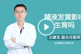 精液发黄影响生育吗？视频封面
