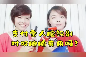 双胞胎姐妹破解支付宝人脸识别系统功能，能否成功