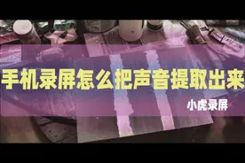 手机录屏怎么把声音提取出来？录屏的一些方法