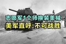 志愿军一个师用美械装备能对付多少美军？这场战役给出了答案！视频封面