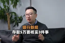 银行新规，存取5万要核实这3件事！视频封面