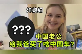 中国女婿用私房钱，给俄罗斯老丈人买车，最终选了哪个国产品牌？视频封面
