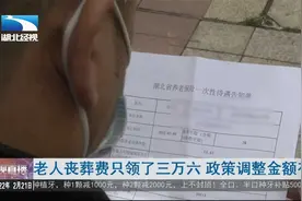 老人丧葬费只领了三万六  政策调整金额有变视频封面
