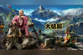 【小权】孤岛惊魂4：娱乐流程攻略实况剧情解说大结局视频封面
